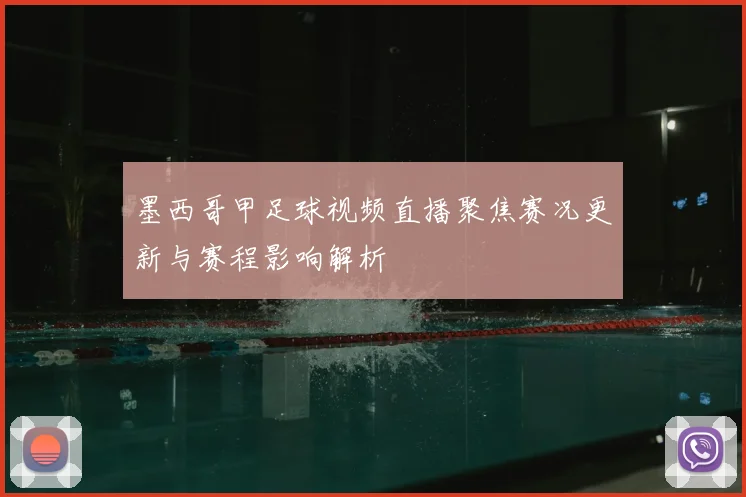 墨西哥甲足球视频直播聚焦赛况更新与赛程影响解析