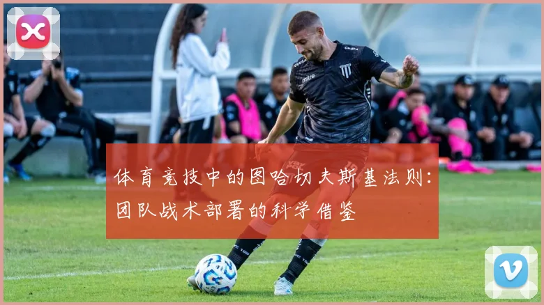 体育竞技中的图哈切夫斯基法则：团队战术部署的科学借鉴