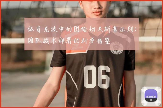 体育竞技中的图哈切夫斯基法则：团队战术部署的科学借鉴