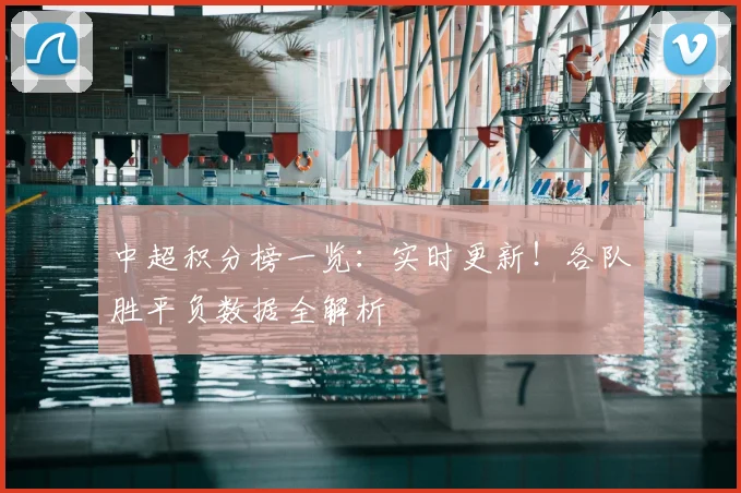 中超积分榜一览:实时更新!各队胜平负数据全解析