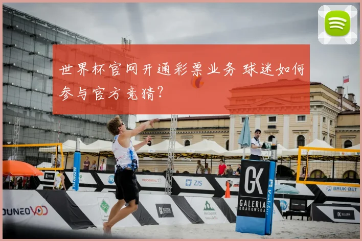 世界杯官网开通彩票业务 球迷如何参与官方竞猜？