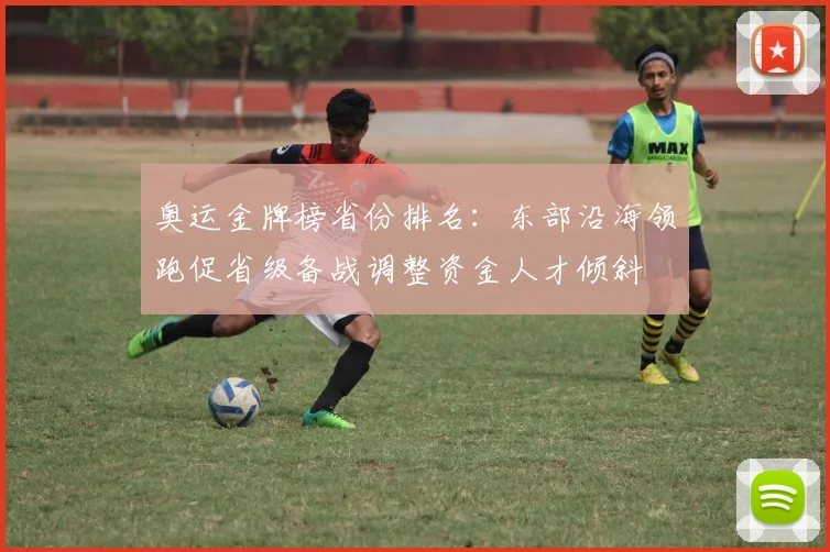 奥运金牌榜省份排名：东部沿海领跑促省级备战调整资金人才倾斜