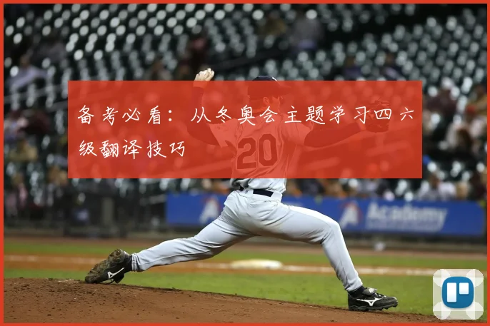 备考必看：从冬奥会主题学习四六级翻译技巧